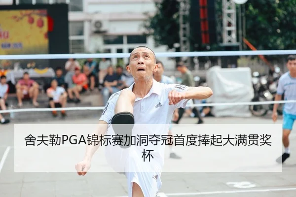 she-fu-lei-jin-biao-sai-jia-dong-duo-guan-shou-du-peng-qi-da-man-guan-jiang-bei-2-765.jpg