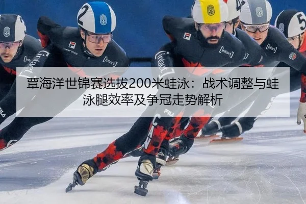 tan-hai-yang-shi-jin-sai-xuan-ba-mi-wa-yong-zhan-shu-tiao-zheng-yu-wa-yong-tui-xiao-lv-ji-zheng-guan-zou-shi-jie-xi-3-504.jpg