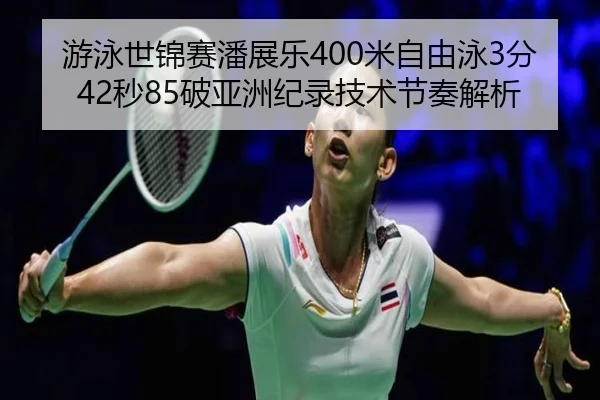 you-yong-shi-jin-sai-pan-zhan-le-mi-zi-you-yong-fen-miao-po-ya-zhou-ji-lu-ji-shu-jie-zou-jie-xi-3-812.jpg
