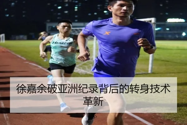 徐嘉余破亚洲纪录背后的转身技术革新