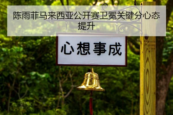 chen-yu-fei-ma-lai-xi-ya-gong-kai-sai-wei-mian-guan-jian-fen-xin-tai-ti-sheng-2-858.jpg