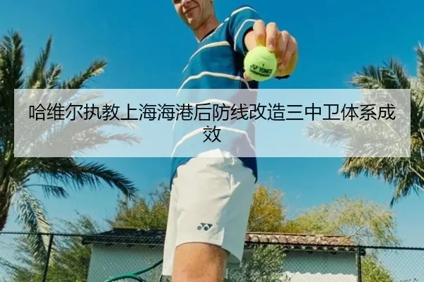 ha-wei-er-zhi-jiao-shang-hai-hai-gang-hou-fang-xian-gai-zao-san-zhong-wei-ti-xi-cheng-xiao-3-721.jpg