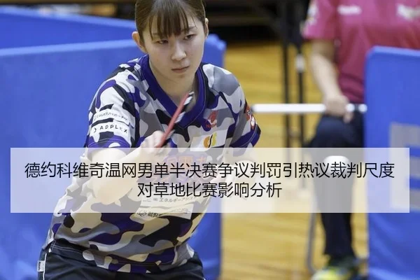 de-yue-ke-wei-qi-wen-wang-nan-dan-ban-jue-sai-zheng-yi-pan-fa-yin-re-yi-cai-pan-chi-du-dui-cao-di-bi-sai-ying-xiang-fen-3-773.jpg
