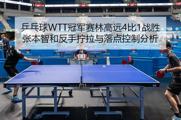 ping-pang-qiu-guan-jun-sai-lin-gao-yuan-bi-zhan-sheng-zhang-ben-zhi-he-fan-shou-ning-la-yu-luo-dian-kong-zhi-fen-xi-3-112.jpg
