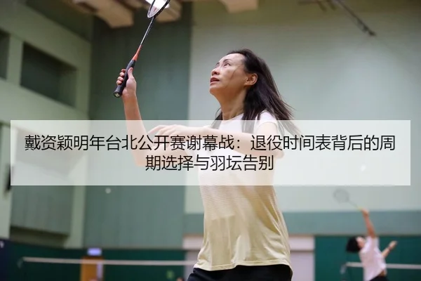 dai-zi-ying-ming-nian-tai-bei-gong-kai-sai-xie-mu-zhan-tui-yi-shi-jian-biao-bei-hou-de-zhou-qi-xuan-ze-yu-yu-tan-gao-bie-2-224.jpg