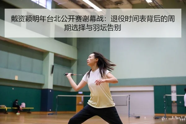 dai-zi-ying-ming-nian-tai-bei-gong-kai-sai-xie-mu-zhan-tui-yi-shi-jian-biao-bei-hou-de-zhou-qi-xuan-ze-yu-yu-tan-gao-bie-3-413.jpg