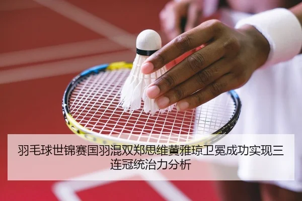 yu-mao-qiu-shi-jin-sai-guo-yu-hun-shuang-zheng-si-wei-huang-ya-qiong-wei-mian-cheng-gong-shi-xian-san-lian-guan-tong-2-180.jpg