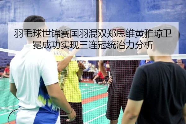 yu-mao-qiu-shi-jin-sai-guo-yu-hun-shuang-zheng-si-wei-huang-ya-qiong-wei-mian-cheng-gong-shi-xian-san-lian-guan-tong-3-539.jpg